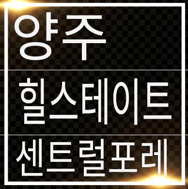 양주 힐스테이트 센트럴포레 지역주택조합아파트 분양가 조합원 모집정보 양주 힐스테이트 센트럴포레 지역주택조합아파트 분양가 조합원 모집정보