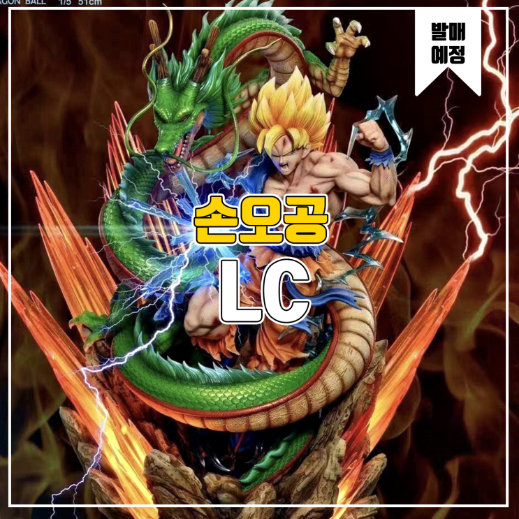  [소식] LC 드래곤볼 - 손오공 레진피규어