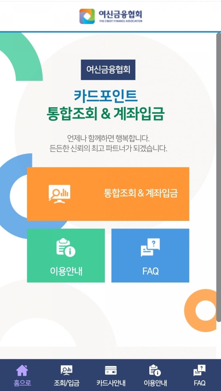 여신금융협회 - 카드포인트 통합조회 & 계좌입금