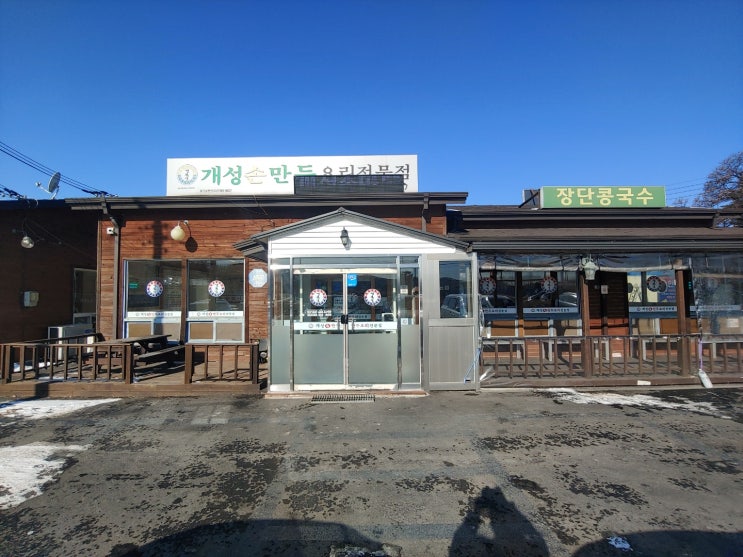  심학산 근처 정말 잘하는 만두전골 맛집 개성손만두