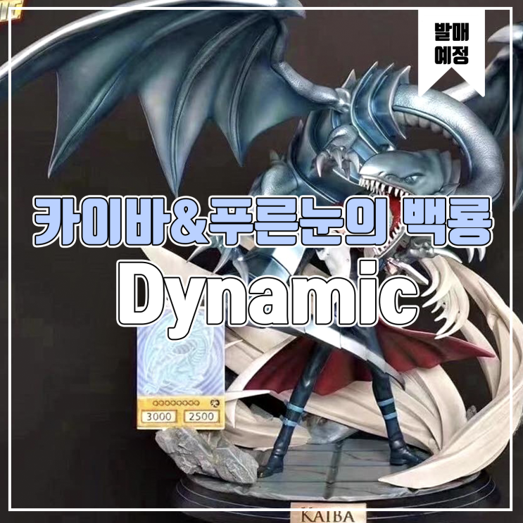 [소식] Dynamic 유희왕 - 카이바 세토 & 푸른눈의 백룡 레진피규어