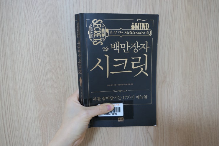  백만장자 시크릿 (하브 에커, 2020) - 백만장자는 이렇게 생각하고 행동한다.