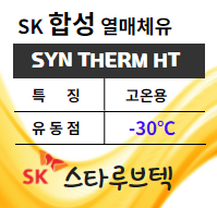 열매체유 합성용 SK SYN THERM HT 제품소개