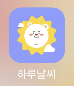  하루날씨 - 날씨도 보고 캐시도 쌓는 리워드앱