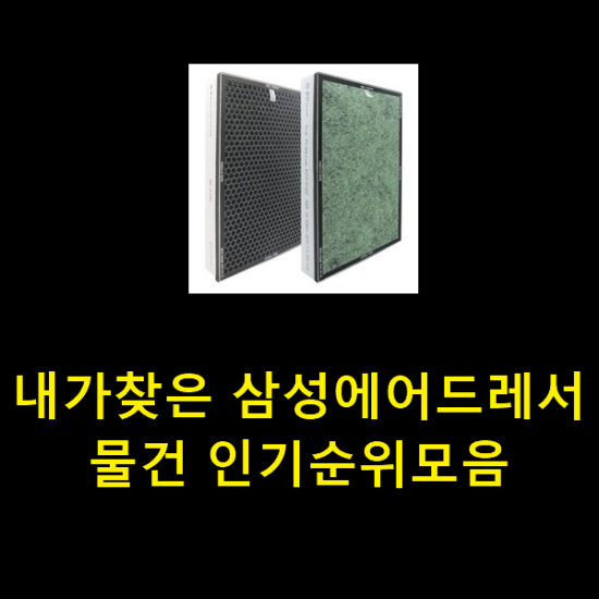 내가찾은 삼성에어드레서 물건 인기순위모음 내가찾은 삼성에어드레서 물건 인기순위모음