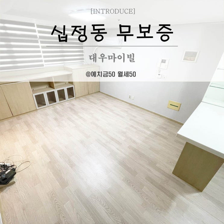  십정동무보증원룸 대우마이빌 동암역 도보5분