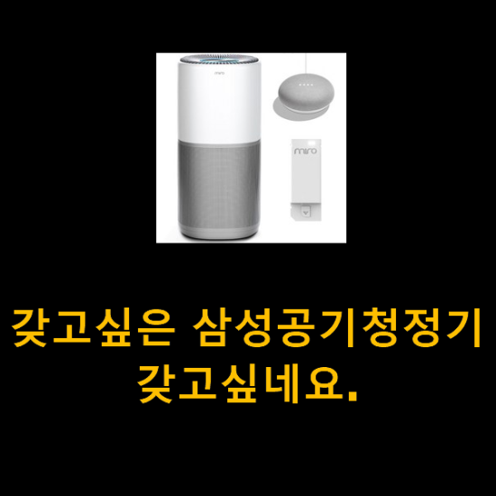 갖고싶은 삼성공기청정기 갖고싶네요. 갖고싶은 삼성공기청정기 갖고싶네요.