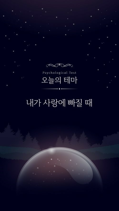  심리테스트...내가 사랑에 빠질 때