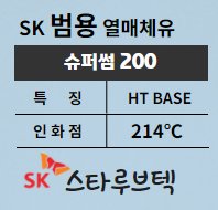  열매체유 범용 SK 슈퍼썸 200 제품소개