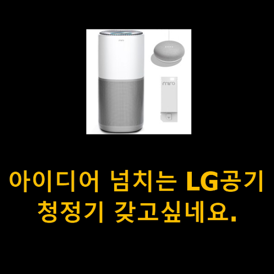 아이디어 넘치는 LG공기청정기 갖고싶네요. 아이디어 넘치는 LG공기청정기 갖고싶네요.