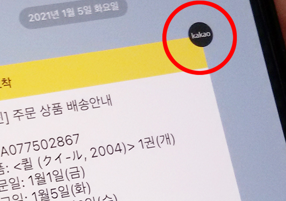  카카오톡 알림톡, 피싱과 구분하는 방법