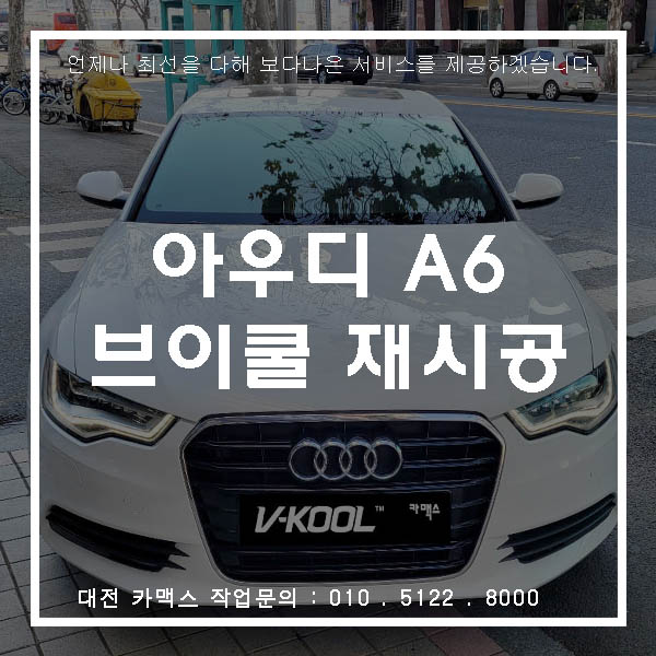  대전 아우디 A6 썬팅 재시공은 브이쿨 카맥스에서 수입차 썬팅 블랙박스 전문점