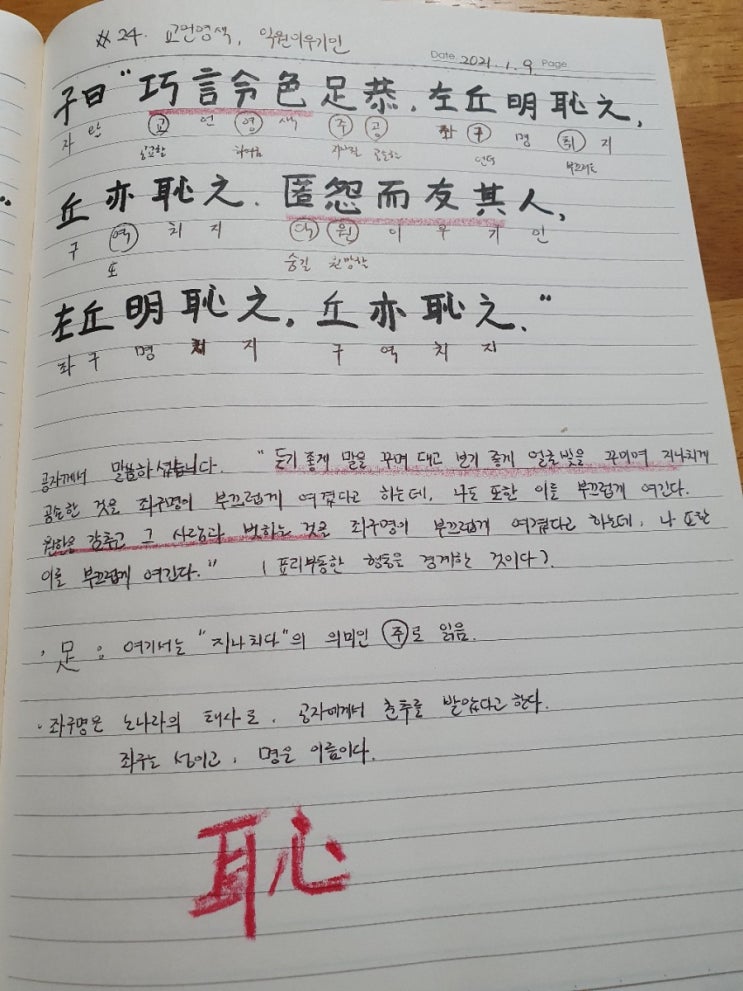  [논어필사] 5.공야장(#24. 교언영색, 익원이우기인 = 부끄러운 행동)