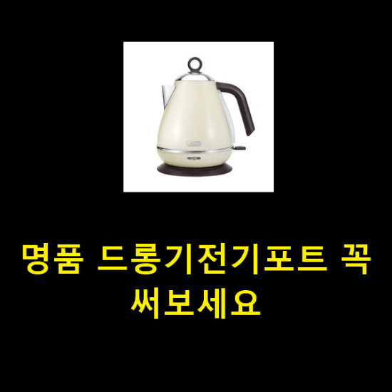 명품 드롱기전기포트 꼭 써보세요 명품 드롱기전기포트 꼭 써보세요