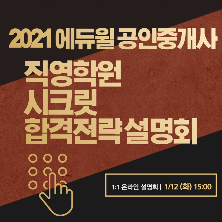 [관악구 삼성동 공인중개사학원] 2021 에듀윌 직영학원 시크릿 합격전략 설명회