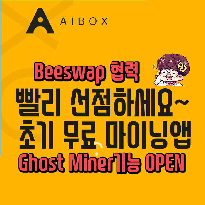 무료 채굴앱] AIBOX - Ghost Miner오픈! Beeswap독점 해택!
