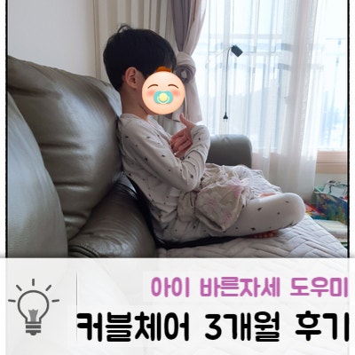 손연재 커블체어 키즈 최저가 3개월 사용 후기
