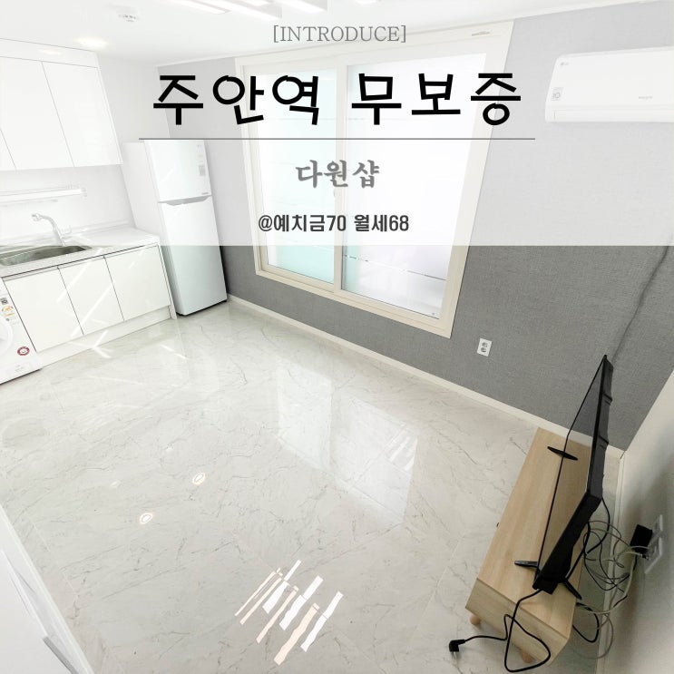  주안역무보증 주안1.5룸 대리석바닥이 이뻐요