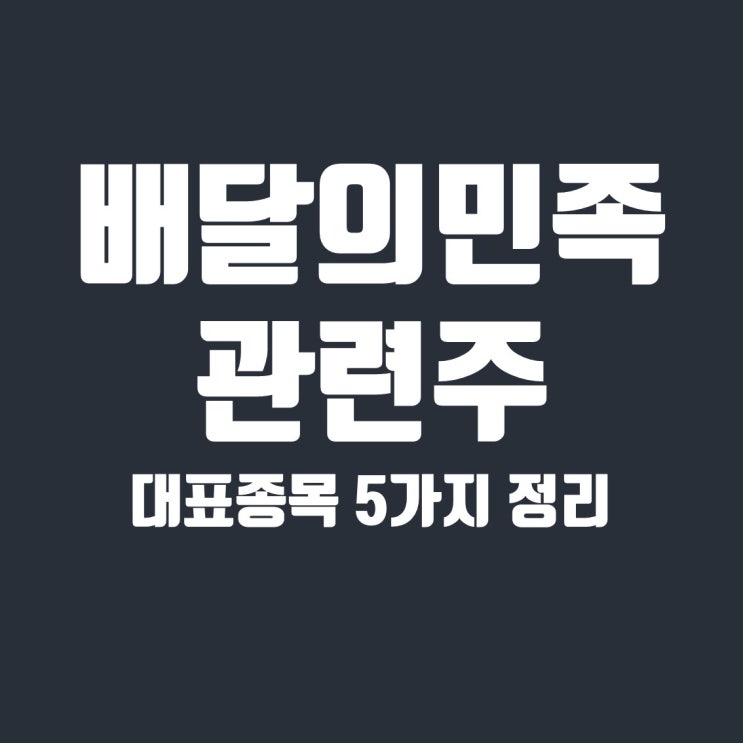  배달의민족 관련주 5종목(딜리버리 히어로, KG이니시스, NHN한국사이버결제, KR모터스, 엘브이엠씨홀딩스)