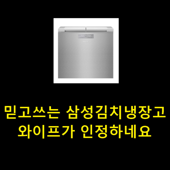 믿고쓰는 삼성김치냉장고 와이프가 인정하네요 믿고쓰는 삼성김치냉장고 와이프가 인정하네요