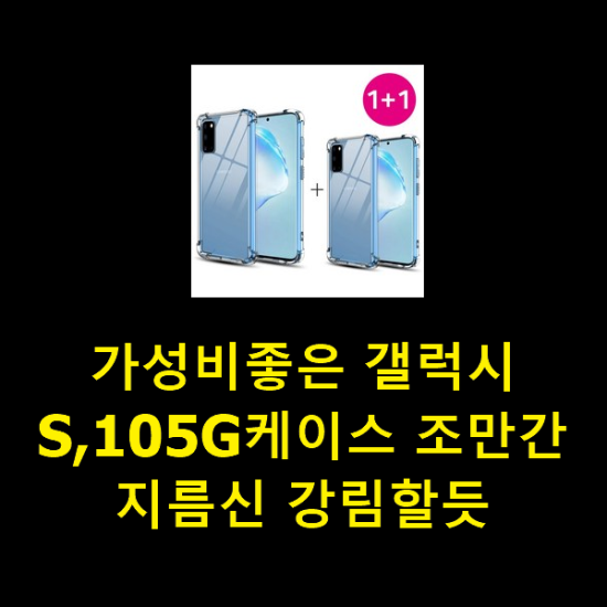가성비좋은 갤럭시S,105G케이스 조만간 지름신 강림할듯 가성비좋은 갤럭시S,105G케이스 조만간 지름신 강림할듯
