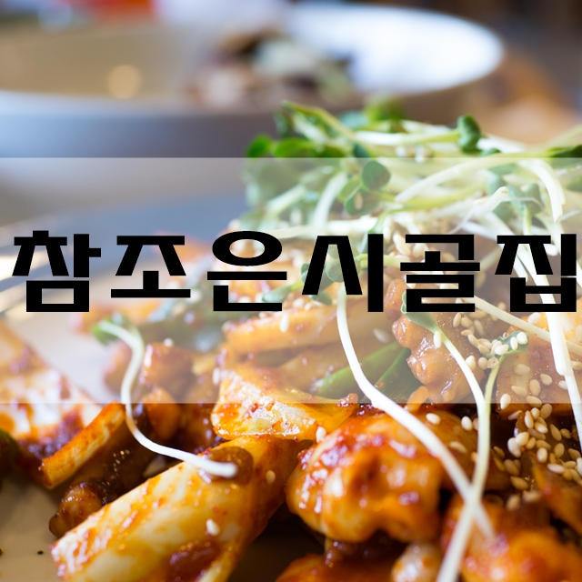  남도별미 순천 맛집 참조은시골집