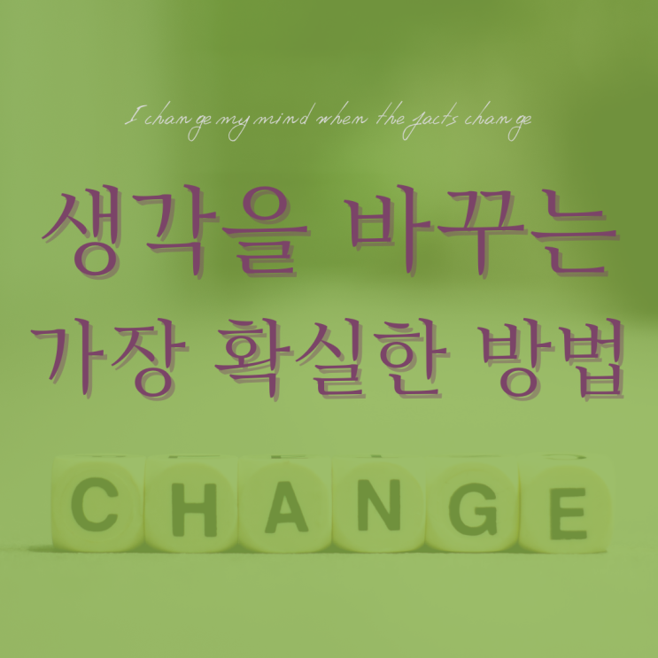  생각을 바꾸는 가장 확실한 방법