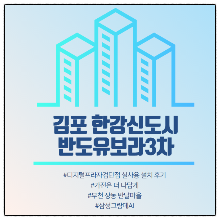 [김포한강신도시 반도유보라] 삼성디지털프라자검단점 구매 설치 후기.