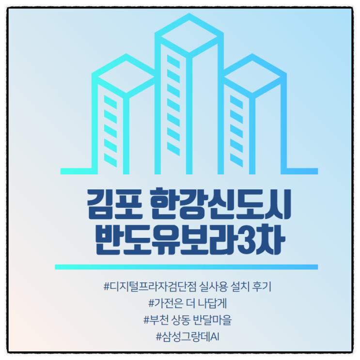  [김포한강신도시 반도유보라] 삼성디지털프라자검단점 구매 설치 후기.