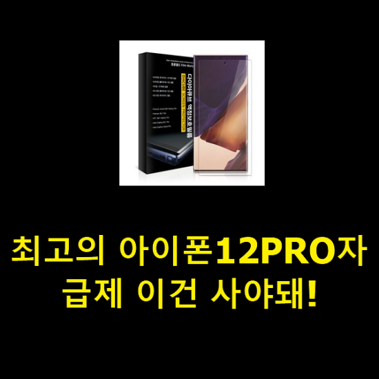 최고의 아이폰12PRO자급제 이건 사야돼!