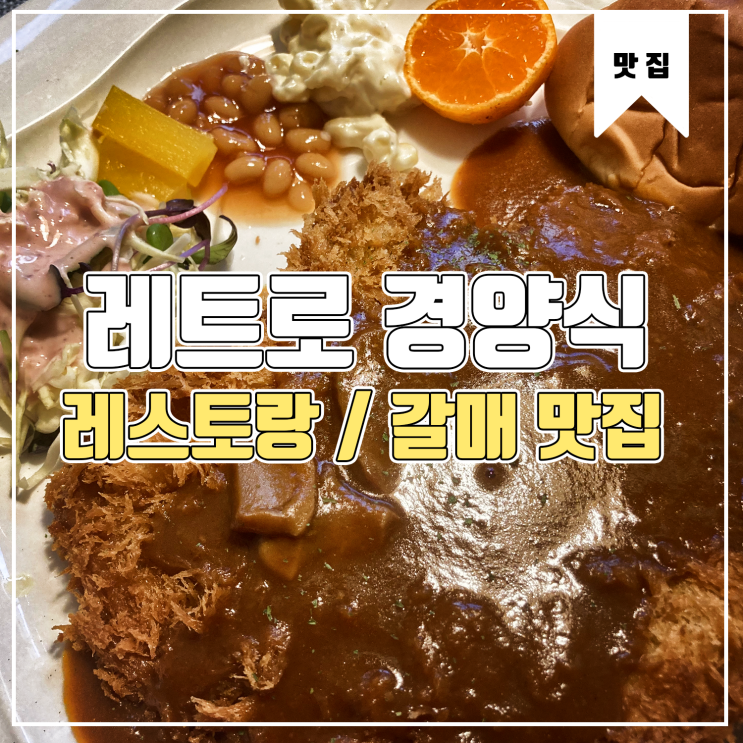 [갈매동 맛집] 레트로 경양식 레스토랑 방문기 Feat.돈까스와 맥주