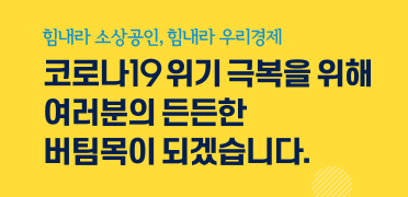  3차긴급재난지원금,소상공인버팀목자금 조건&신청방법 간단히