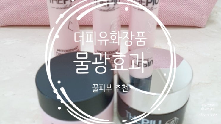  더피유화장품 에스테틱필 물광효과 확실해요