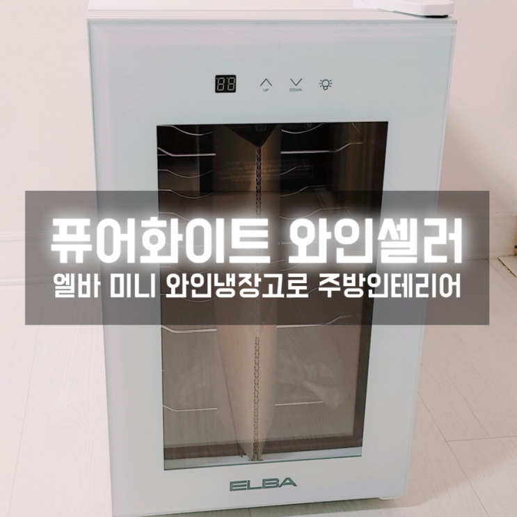  엘바 와인냉장고 퓨어화이트, 세련된 와인셀러로 주방인테리어