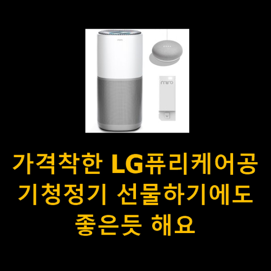 가격착한 LG퓨리케어공기청정기 선물하기에도 좋은듯 해요 가격착한 LG퓨리케어공기청정기 선물하기에도 좋은듯 해요
