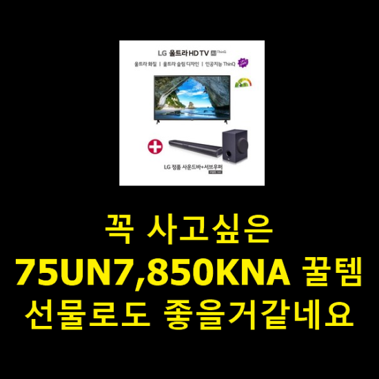 꼭 사고싶은 75UN7,850KNA 꿀템 선물로도 좋을거같네요