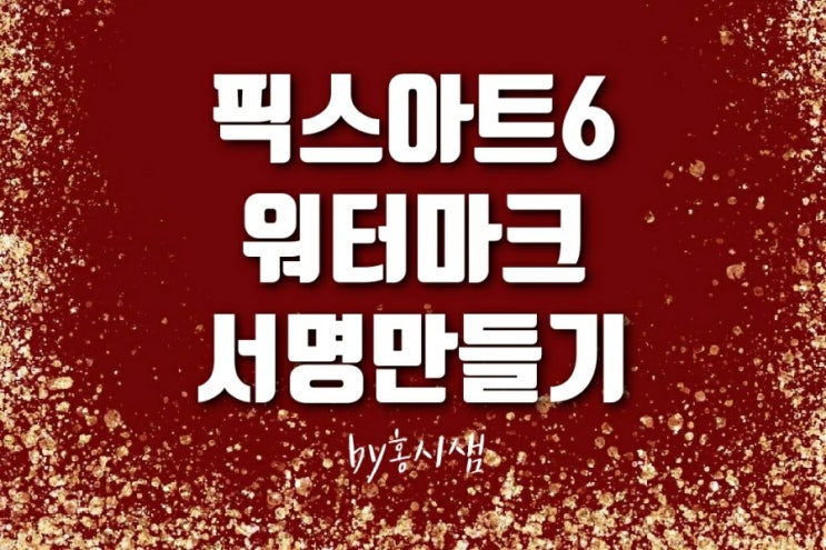  픽스아트어플 워터마크만들기/블로그사진서명