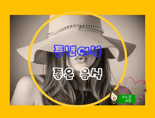  중년 여성에게 최고로 좋은 식품 6가지를 소개합니다!