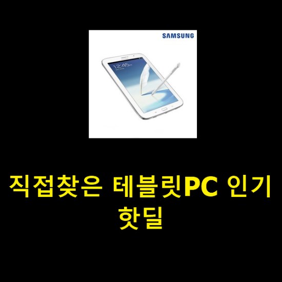 직접찾은 테블릿PC 인기 핫딜