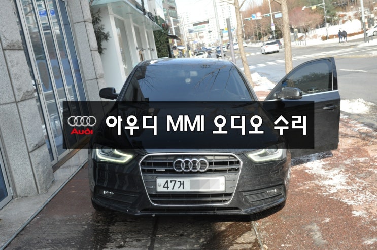  아우디 순정 카오디오 수리AUDI A4 MMI오디오 J794모듈 사운드먹통,화면먹통,전원불량(블랙아웃) - 수원테크 (수입차 오디오 AV 모니터 수리점)