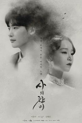  [한국드라마] 사의찬미(이종석·신혜선)