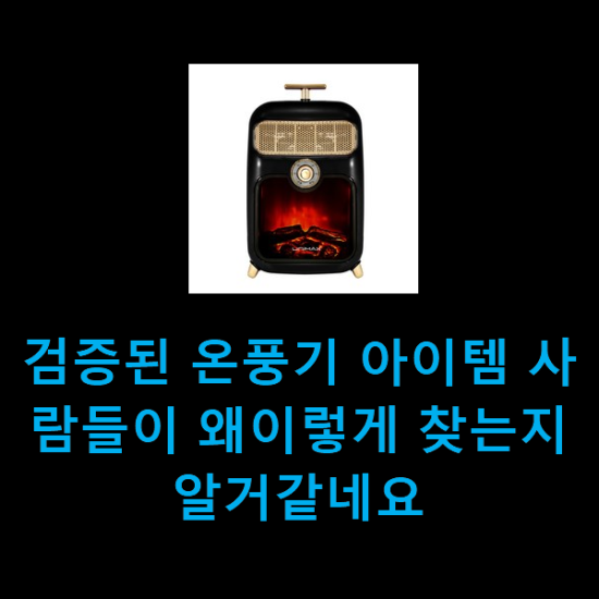 검증된 온풍기 아이템 사람들이 왜이렇게 찾는지 알거같네요 검증된 온풍기 아이템 사람들이 왜이렇게 찾는지 알거같네요