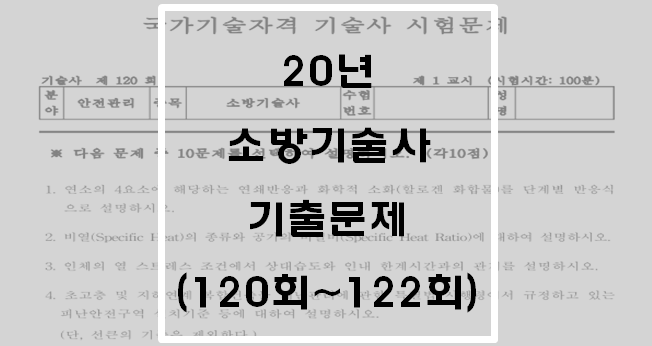 20년 소방기술사 기출문제 및 정리(120회~122회)