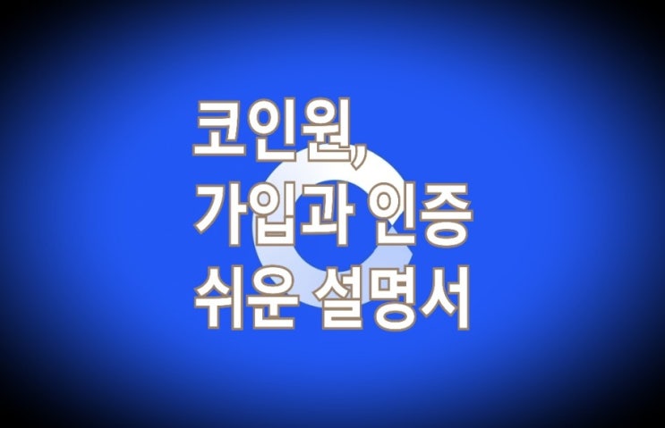 &lt;개꿀팁&gt; 코인원 가입부터 계좌인증까지 : 쉬운 설명서