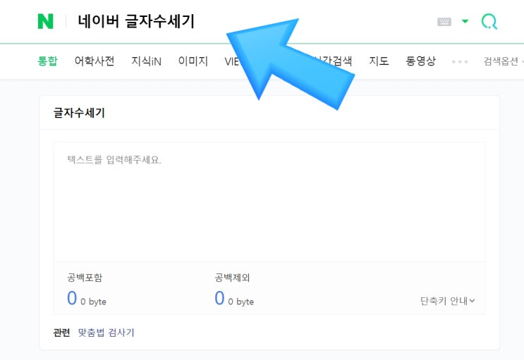  블로그 초보 -1 내 블로그 글자 수는 몇 자일까? 초 간단 글자 수 확인하기쉬운 글자 수 계산