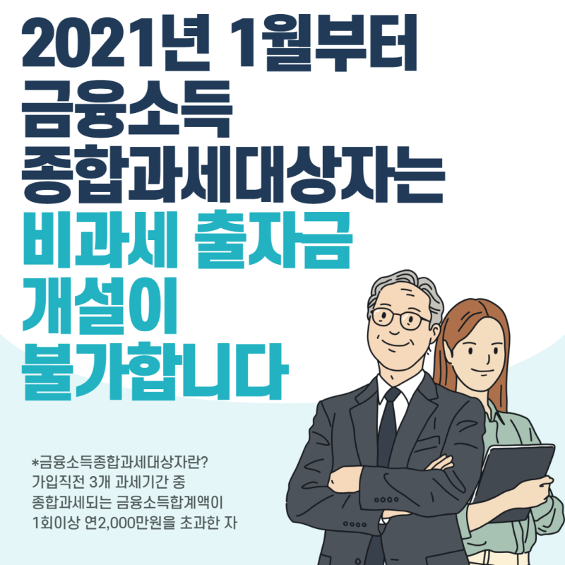 2021년 달라진 새마을금고 비과세출자금에 대해 안내합니다 : 네이버 블로그 2021년 달라진 새마을금고 비과세출자금에 대해 안내합니다 : 네이버 블로그