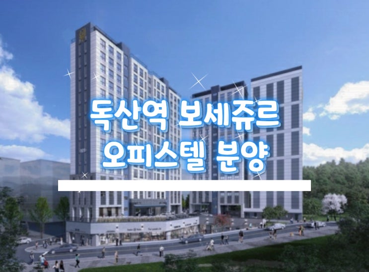  독산역 보세쥬르 오피스텔 분양소개합니다.