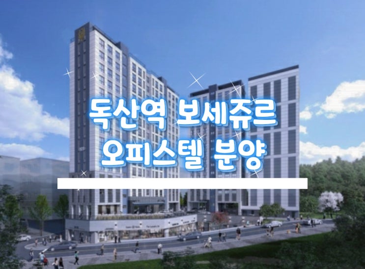 독산역 보세쥬르 오피스텔 분양소개합니다.