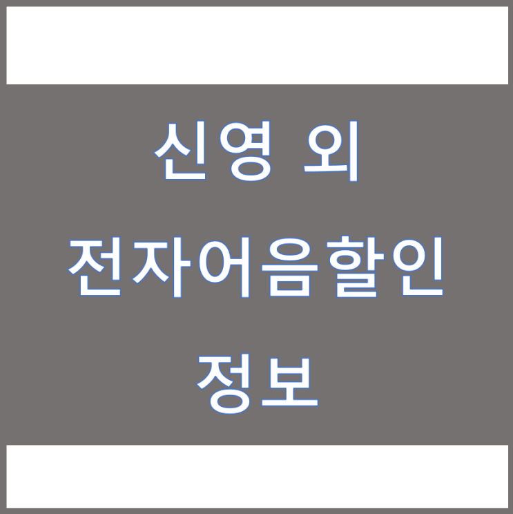  [(주)신영 외] 전자어음할인할 때 참고할 점
