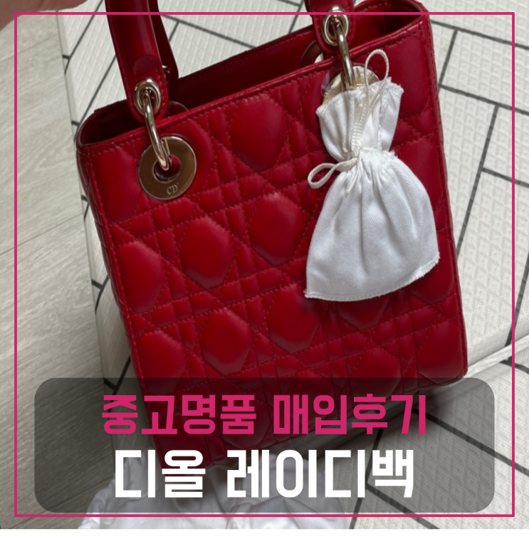  디올 레이디백 팔기 중고매입 판매후기